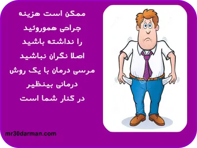 من از جراحی هموروئید میترسم چه کار کنم ؟