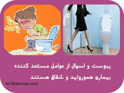 چند عامل اصلی تشدید و عود مجدد هموروئید ،یبوست و اسهال ویروسی را جدی بگیرید اسهال عفونی باعث متورم شدن ناحیه مقعدی و سوزش و خارش بیماران مستعد بواسیری میگردد