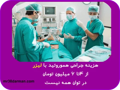 هزینه جراحی هموروئید با لیزر در تهران ،تعرفه قیمت انواع جراحی با لیزر در کرج 