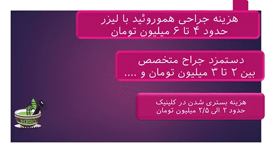 هزینه جراحی هموروئید با لیزر در ایران |مرسی درمان