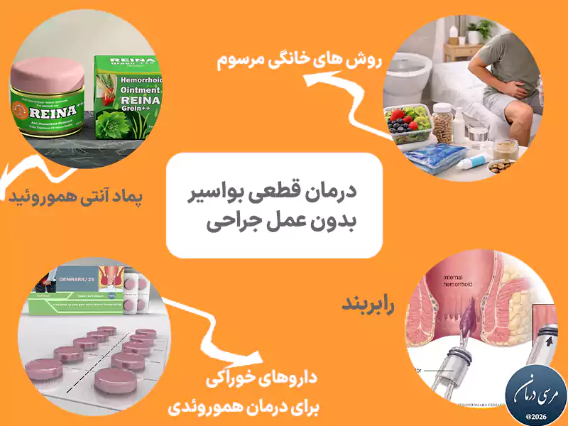 روش های درمان قطعی بواسیر بدون جراحی