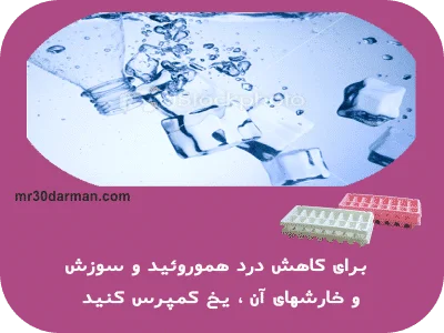 4 دستورالعمل کاربردی برای هموروئید بدون نیاز به بستری شدن و در منزل ،به امتحانش می ارزد 