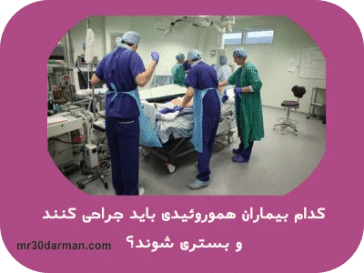 کدام دسته از بیماران نشیمنگاهی باید جراحی کنند ؟ با لیزر یا سنتی کدام به صرقه است