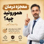 معجزه درمان هموروئید یعنی چه؟ انتخاب درست روش درمان بر اساس درجه بیماری؛ نه یک روش جادویی. درمان درست = نتیجه سریع + کمعارضه + پایدار