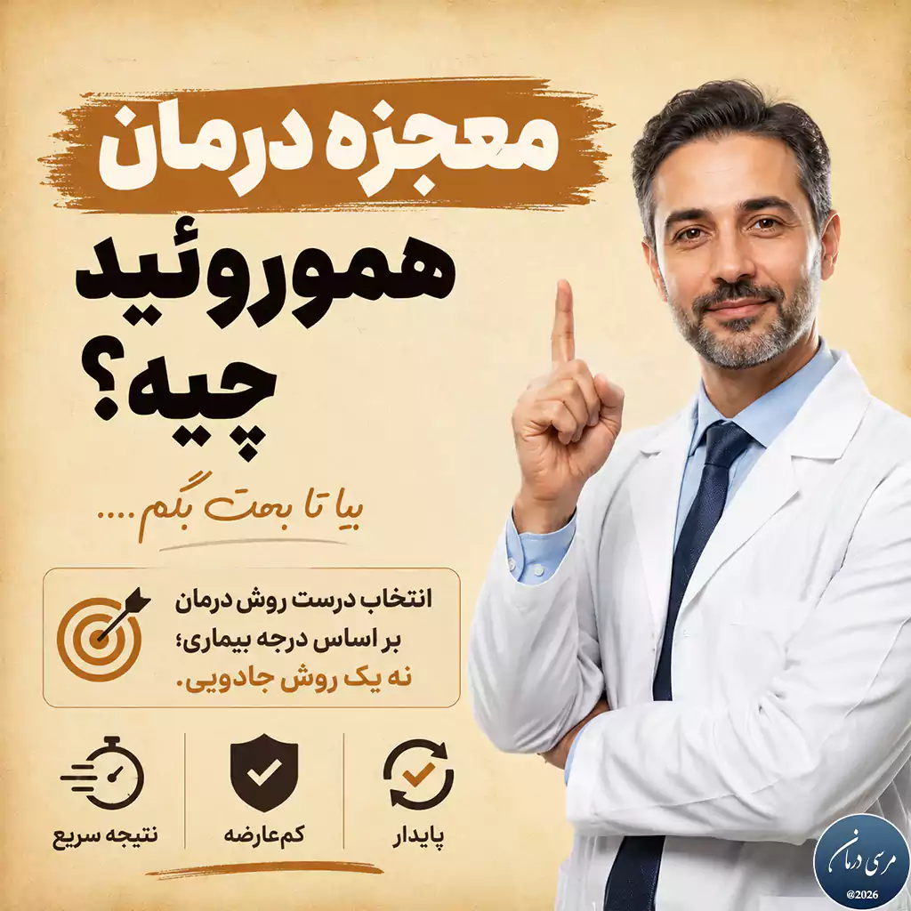 معجزه درمان هموروئید یعنی چه؟ انتخاب درست روش درمان بر اساس درجه بیماری؛ نه یک روش جادویی. درمان درست = نتیجه سریع + کمعارضه + پایدار