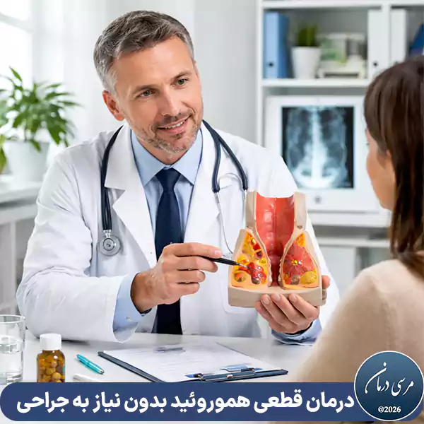 آیا واقعاً معجزه درمان هموروئید وجود دارد؟ بررسی علمی روشهای مؤثر برای درمان قطعی بواسیر بدون عمل جراحی، همراه با هزینه، میزان موفقیت و شرایط مناسب هر روش