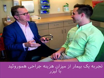 گلایه یک بیمار هموروئیدی از هزینه بالای جراحی با لیزر در تهران برای من 2.300.000تومان تمام شد 