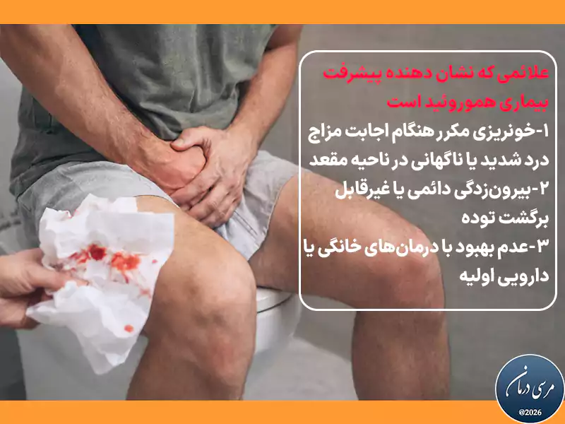 علائمی که نشان دهنده پیشرفت بیماری هموروئید است