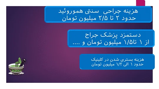 هزینه جراحی بواسیر با لیزر