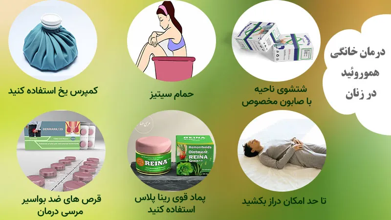 برای درمان هموروئید در زنان از پماد رینا پلاس و سایر روش های کاربردی خانگی استفاده کنید