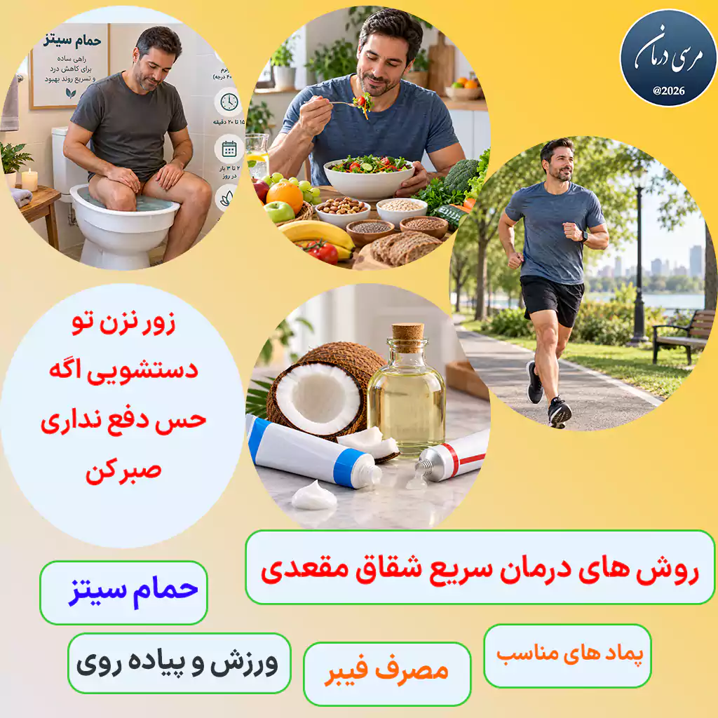درمان سریع شقاق مقعدی