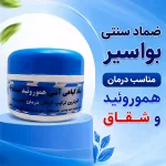 ضماد سنتی بواسیر