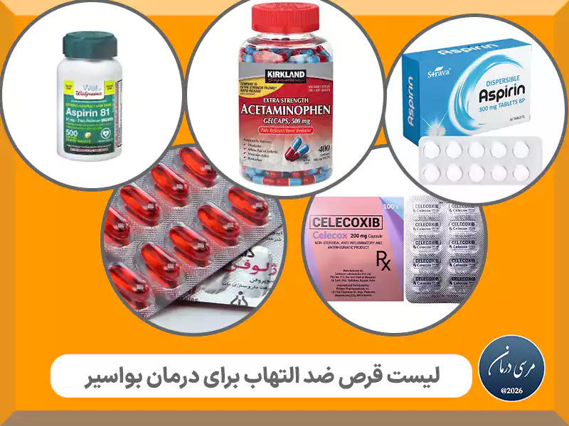 لیست قرص ضد التهاب برای درمان بواسیر