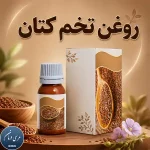 روغن کتان برای درمان لک صورت و رفع فوری یبوست