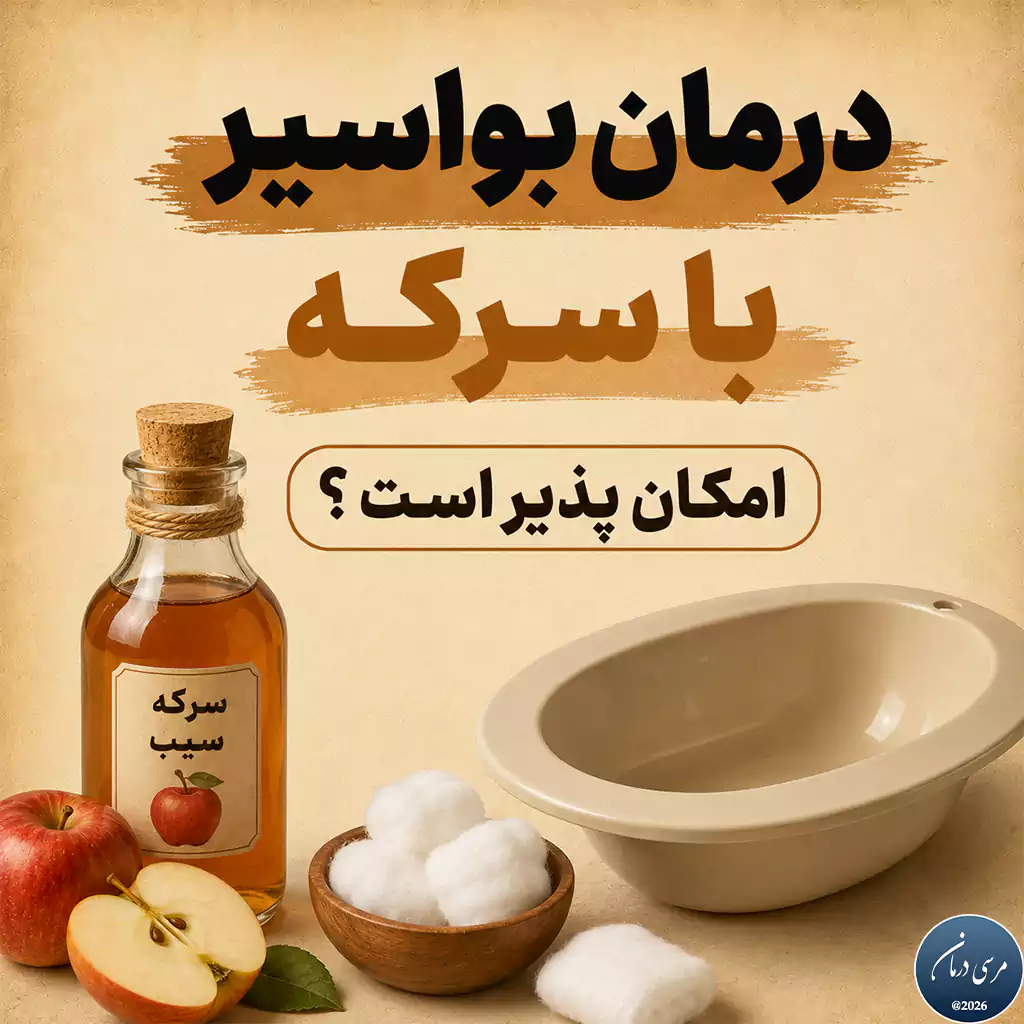درمان بواسیر با سرکه سیب استفاده مستقیم از سرکه روی ناحیه مقعد نیز ممکن است بهدلیل اسیدی بودن، باعث سوزش، تحریک پوست و تشدید ناراحتی شود
