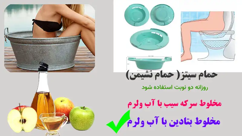 درمان خانگی بواسیر با حمام سیتز