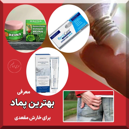بهترین پماد برای خارش مقعدی پماد رینای سبز و درماتول و رکی تال است علت خارش مقعدی بزرگسالان با درمان خارش مقعدی خانگی