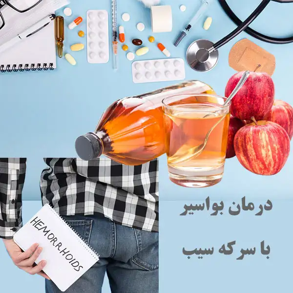 درمان بواسیر با سرکه