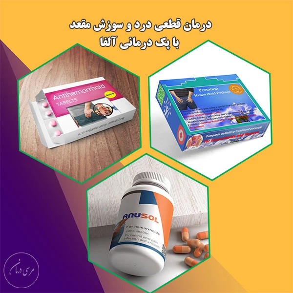 سوزش مقعد پماد برای درمان خانگی سوزش مقعدی بعد از دفع و اسهال در طب سنتی