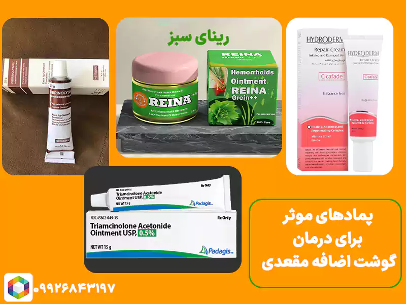 پماد برای درمان گوشت اضافه مقعدی