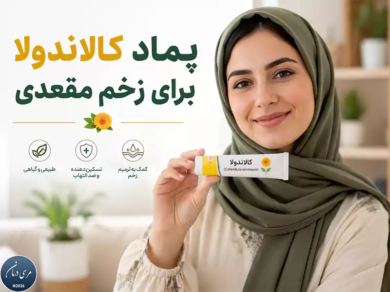 پماد کالاندولا برای زخم مقعدی چه مزایا و محدودیت‌هایی دارد؟