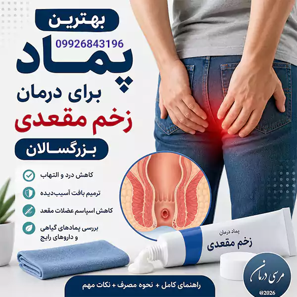 پماد برای درمان زخم مقعدی بزرگسالان یکی از اولین گزینههایی است که بسیاری از افراد پس از تجربه درد، سوزش یا خونریزی هنگام دفع به دنبال آن میگردند.