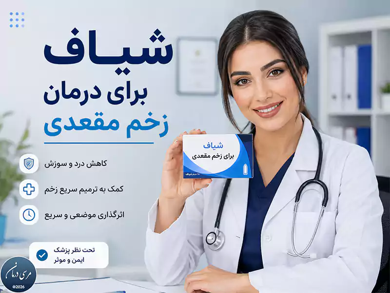 شیاف برای درمان زخم مقعدی