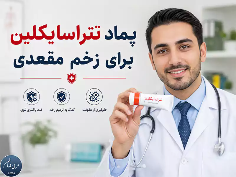 پماد تتراسایکلین برای زخم مقعدی؛ مفید یا غیرضروری؟