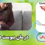 درمان خانگی یبوست در زنان علت یبوست در زنان چیست