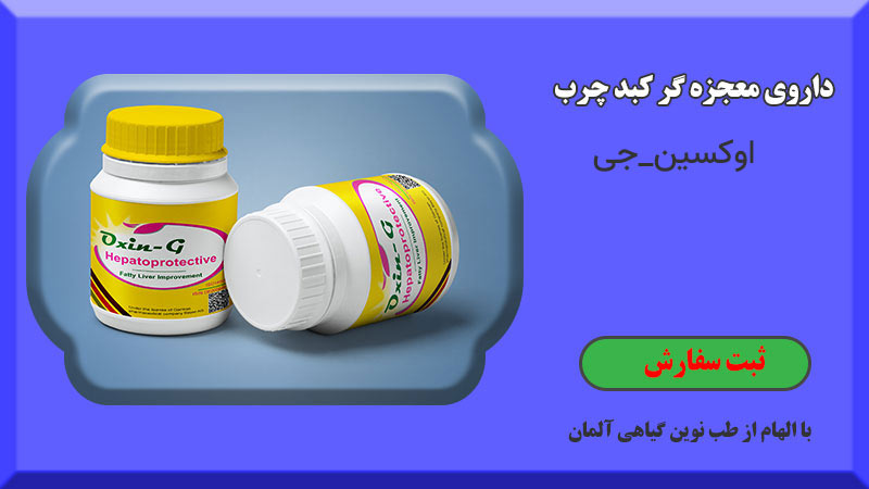 بهترین قرص خارجی برای درمان کبد چرب