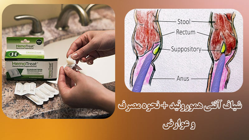 شیاف آنتی هموروئید ترکیبات و عوارض
