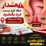 بهترین پماد برای شقاق مقعدی بر اساس شدت درد و وضعیت زخم انتخاب می شود با کاربرد پمادهای دیلتیازم، نیتروگلیسیرین، لیدوکائین و .. آشنا شوید