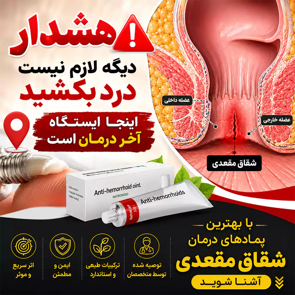 بهترین پماد برای شقاق مقعدی بر اساس شدت درد و وضعیت زخم انتخاب می شود با کاربرد پمادهای دیلتیازم، نیتروگلیسیرین، لیدوکائین و .. آشنا شوید