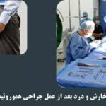 خارش بواسیر و درد بعد از عمل جراحی و درمان خانگی آن