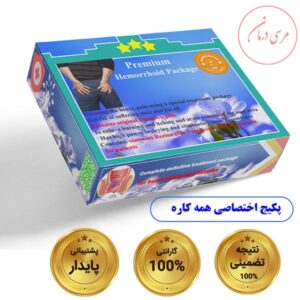 مرسی درمان پکیج ویژه درمان کننده بواسیر و شقاق