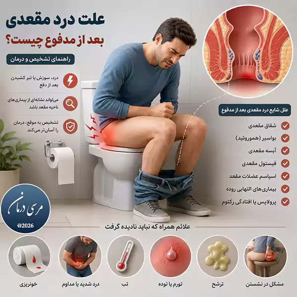 علت درد مقعدی بعد از مدفوع