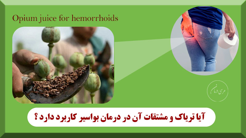 شیره تریاک برای بواسیر و درمان بواسیر با تریاک باعث تسکین درد می شود