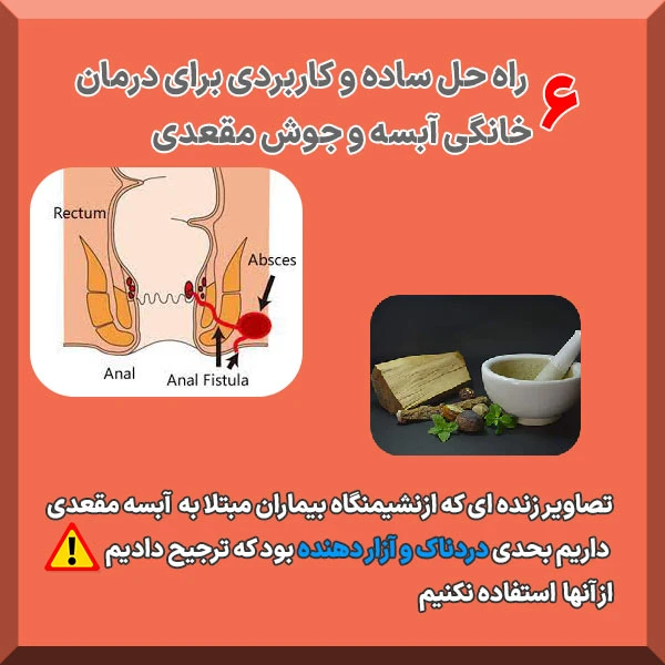 درمان خانگی آبسه مقعدی در طب سنتی با داروهای گیاهی
