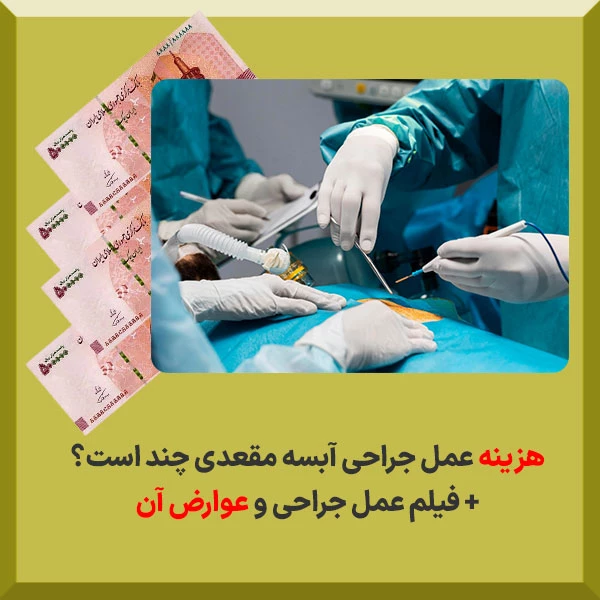 جراحی آبسه مقعدی با لیزر و هزینه و عوارض آن چگونه است؟