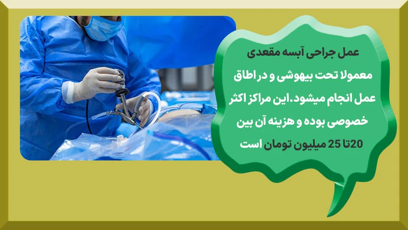 هزینه عمل جراحی ابسه مقعد معمولا بین 20تا 25 میلیون تومان است