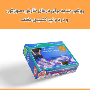 پکیج درمانی آلفا برای درمان سوزش، خارش و درد مقعدی