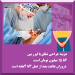 هزینه درمان شقاق با لیزر و طول درمان شقاق چقدر است؟