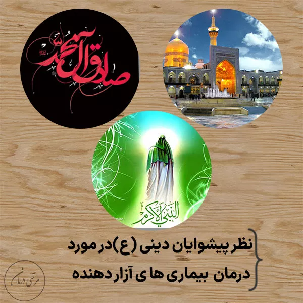 درمان بواسیر از نظر امام صادق، پیامبر و امام رضا چیست؟