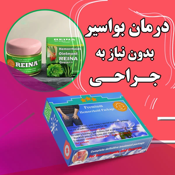 درمان سریع بواسیر در خانه و درمان تضمینی بواسیر