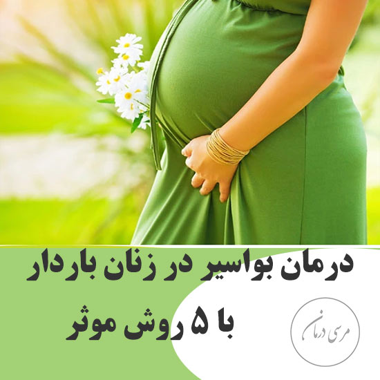 درمان بواسیر در بارداری با استفاده از 5 روش موثر و کاربردی