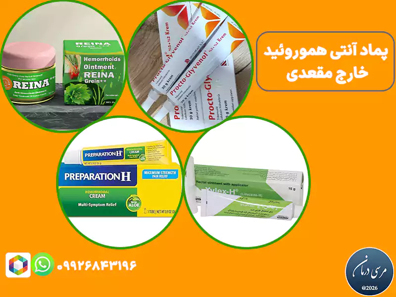 پماد آنتی هموروئید خارج مقعدی برای کنترل و تسکین علائم هموروئید خارجی استفاده می‌شود