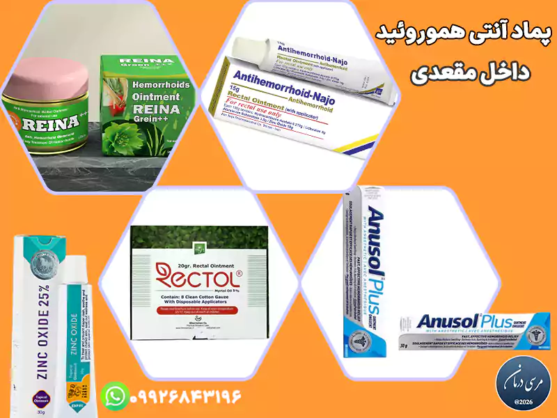 آشنای با انواع پماد آنتی هموروئید داخل مقعدی کاربرد و نحوه مصرف