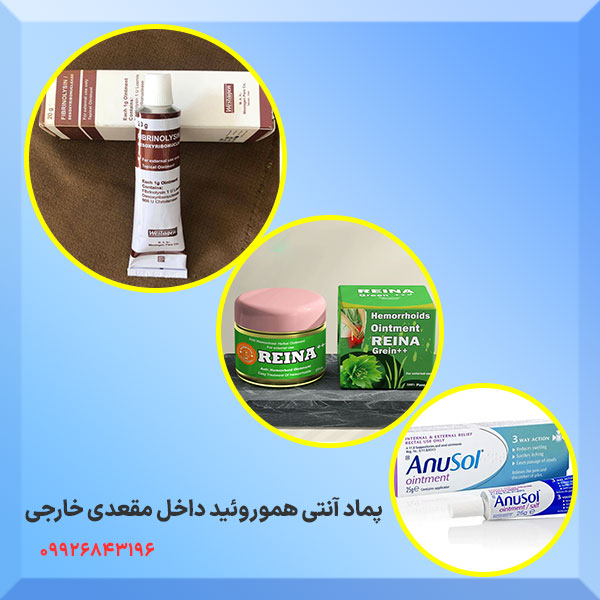 پماد آنتی هموروئید داخل مقعدی