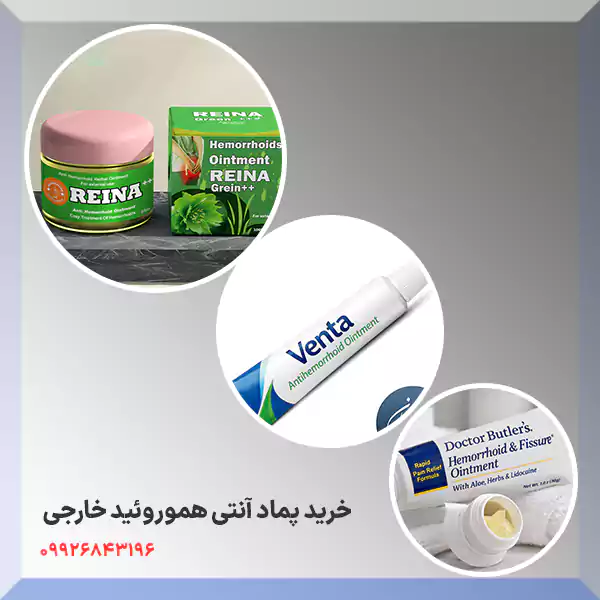 قیمت پماد آنتی هموروئید خارجی