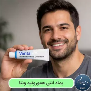 پماد آنتی هموروئید ونتا یک فرآورده موضعی با کاربرد درمان حمایتی در کنترل علائم هموروئید است